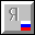 Russian Phonetic Keyboard Layout